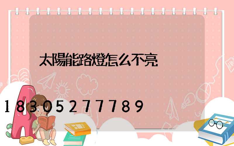 太陽能路燈怎么不亮