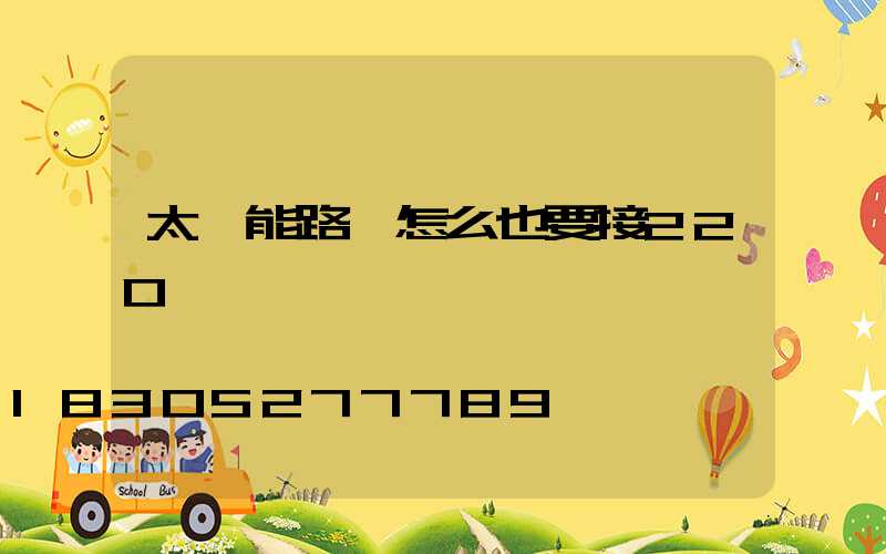 太陽能路燈怎么也要接220