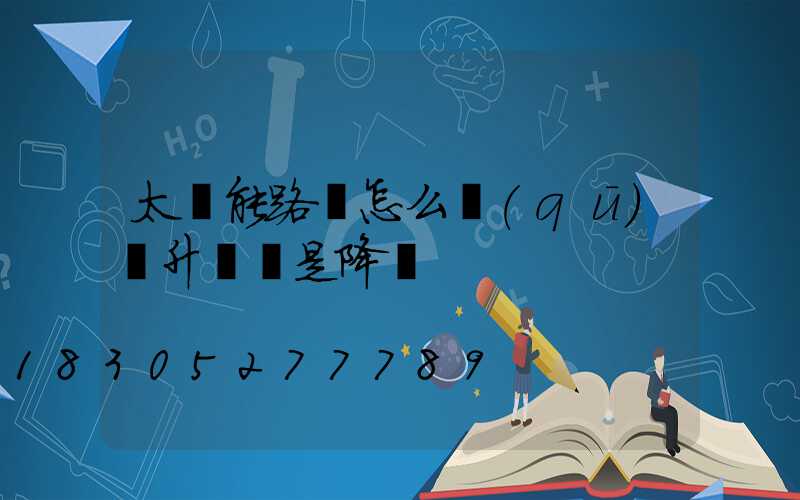 太陽能路燈怎么區(qū)別升壓還是降壓