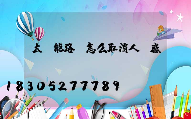 太陽能路燈怎么取消人體感應(yīng)