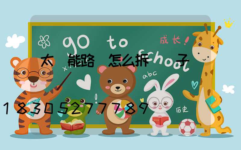 太陽能路燈怎么拆開蓋子