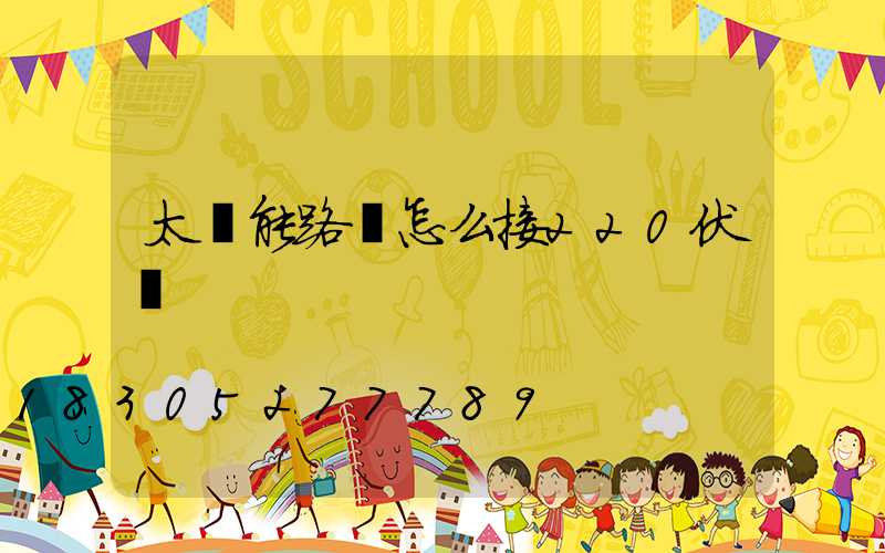太陽能路燈怎么接220伏電