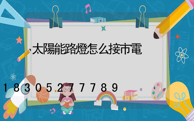 太陽能路燈怎么接市電