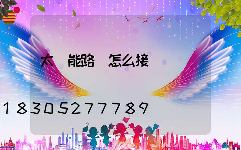 太陽能路燈怎么接線