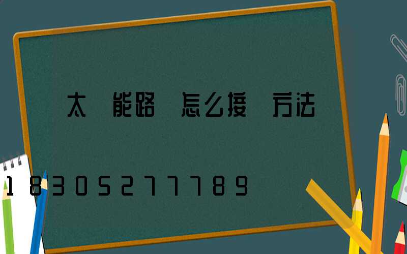 太陽能路燈怎么接線方法