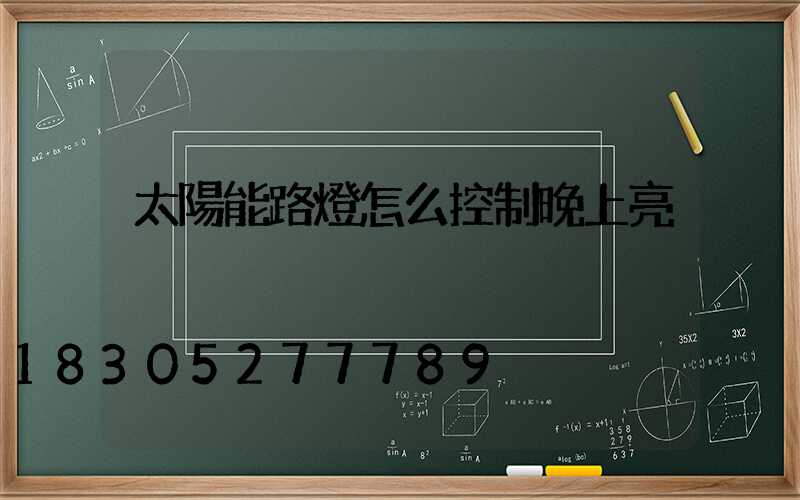 太陽能路燈怎么控制晚上亮