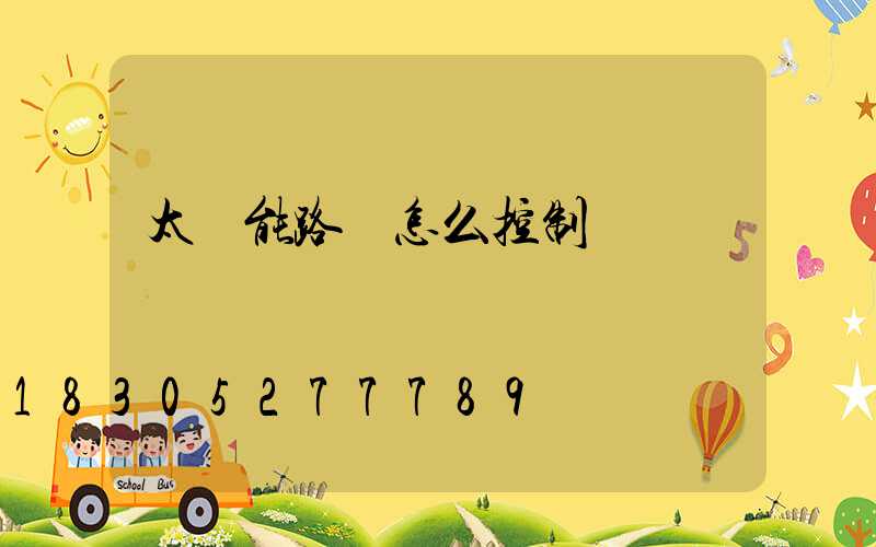 太陽能路燈怎么控制燈