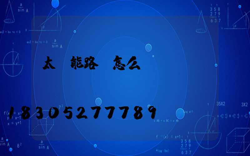 太陽能路燈怎么樣