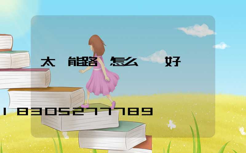 太陽能路燈怎么檢測好壞