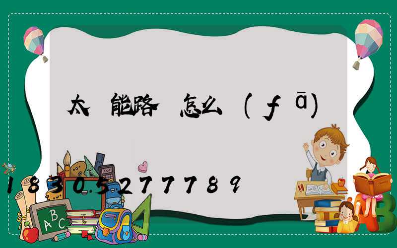 太陽能路燈怎么發(fā)電
