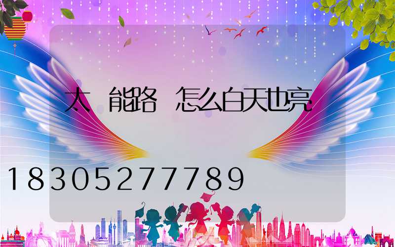 太陽能路燈怎么白天也亮