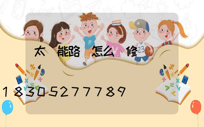 太陽能路燈怎么維修
