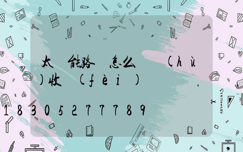 太陽能路燈怎么維護(hù)收費(fèi)