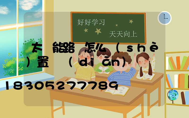 太陽能路燈怎么設(shè)置幾點(diǎn)開燈