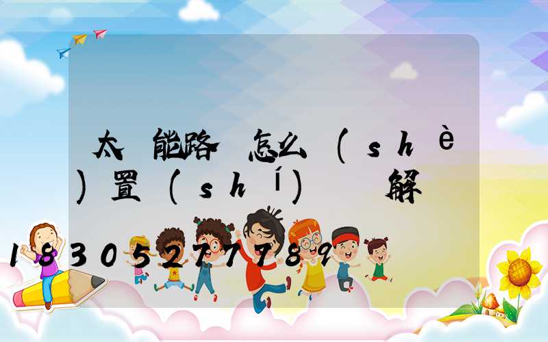 太陽能路燈怎么設(shè)置時(shí)間圖解