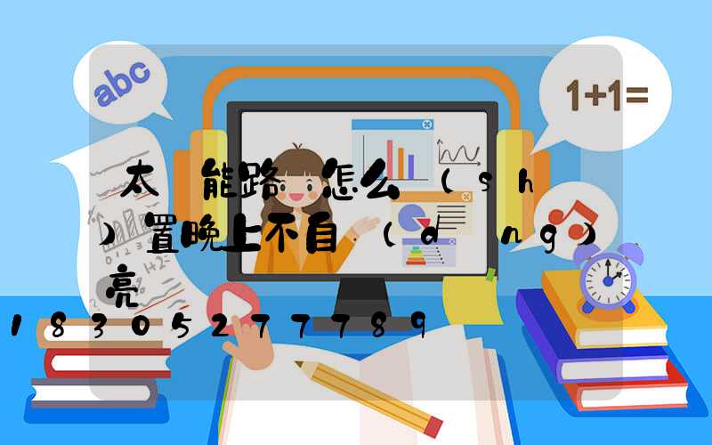 太陽能路燈怎么設(shè)置晚上不自動(dòng)亮