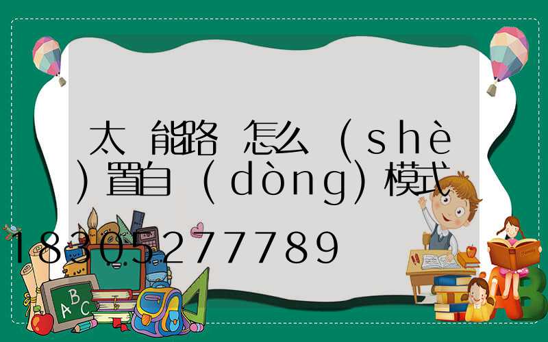 太陽能路燈怎么設(shè)置自動(dòng)模式