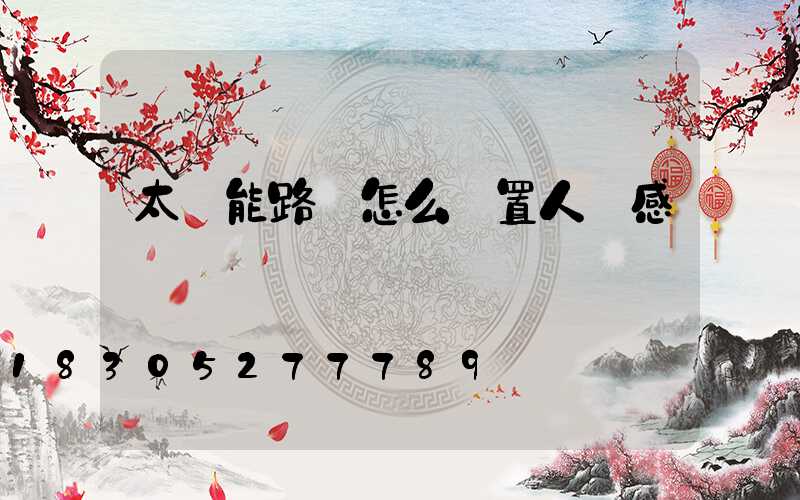 太陽能路燈怎么設置人體感應