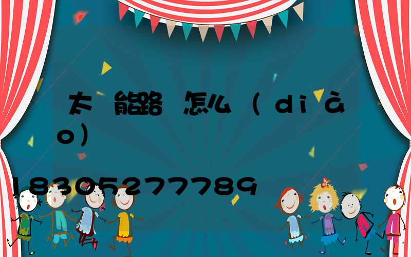 太陽能路燈怎么調(diào)