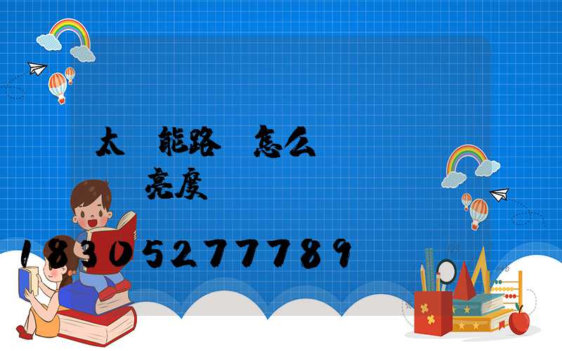 太陽能路燈怎么調(diào)亮度
