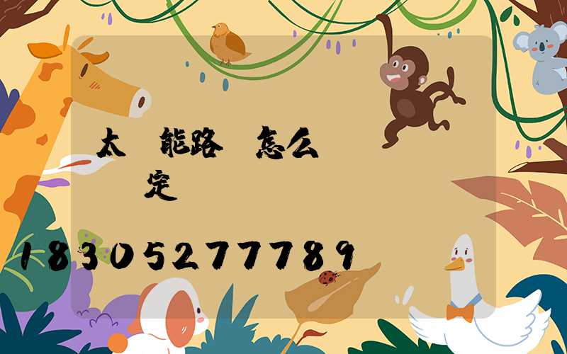 太陽能路燈怎么調(diào)定時(shí)