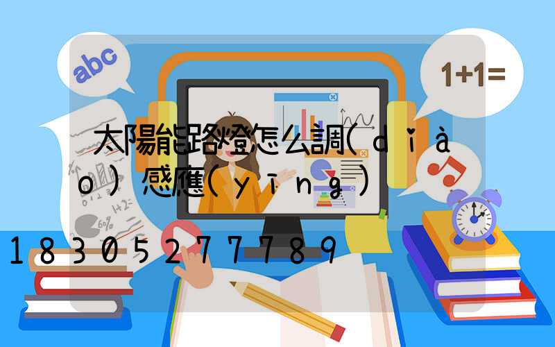 太陽能路燈怎么調(diào)感應(yīng)