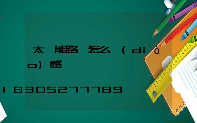 太陽能路燈怎么調(diào)感應