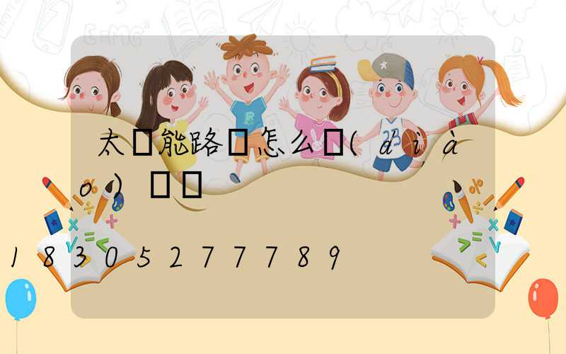 太陽能路燈怎么調(diào)時間