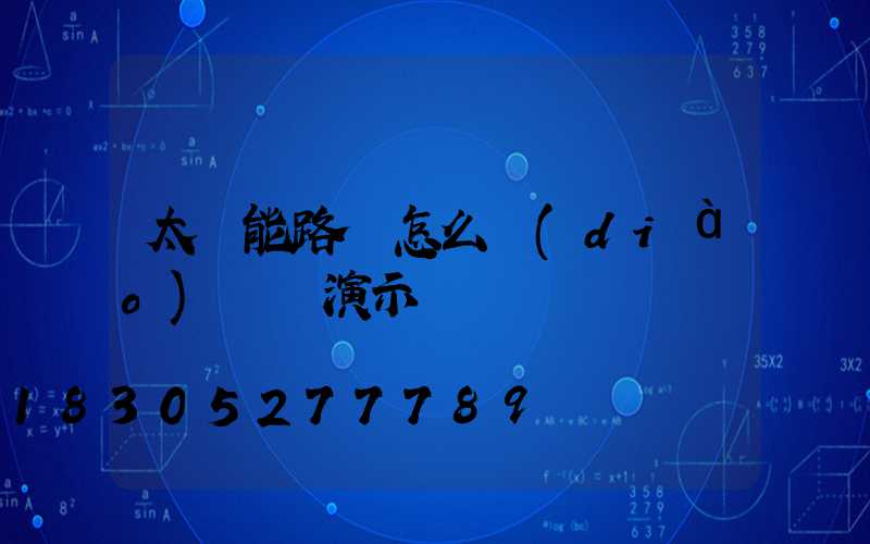 太陽能路燈怎么調(diào)時間演示圖