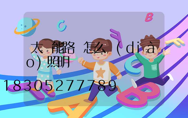 太陽能路燈怎么調(diào)照明時間