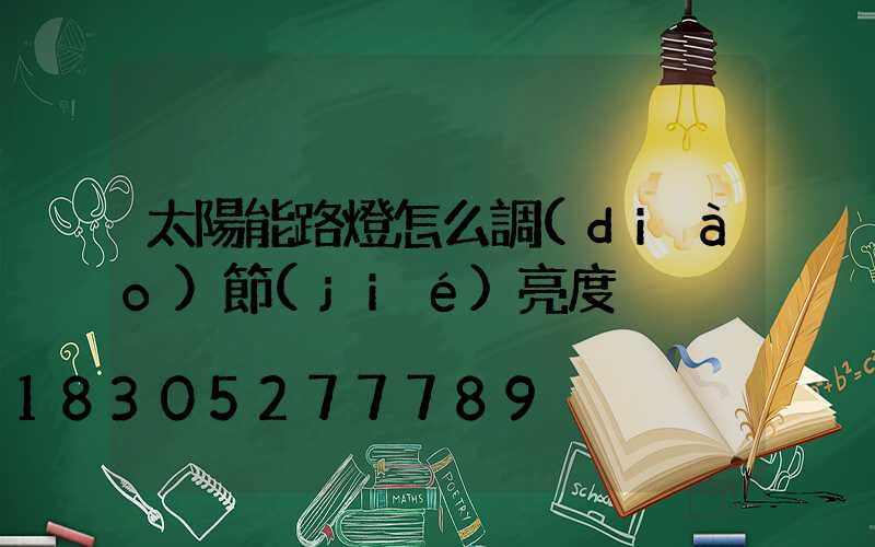 太陽能路燈怎么調(diào)節(jié)亮度