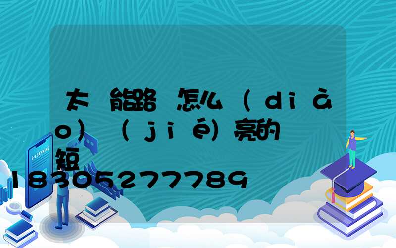 太陽能路燈怎么調(diào)節(jié)亮的時間長短
