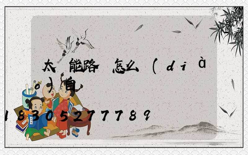 太陽能路燈怎么調(diào)自動開關
