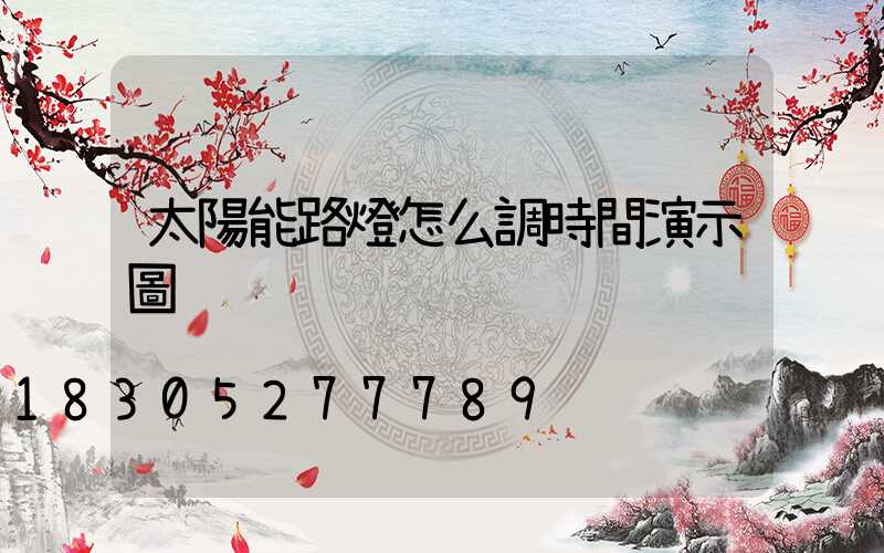太陽能路燈怎么調時間演示圖