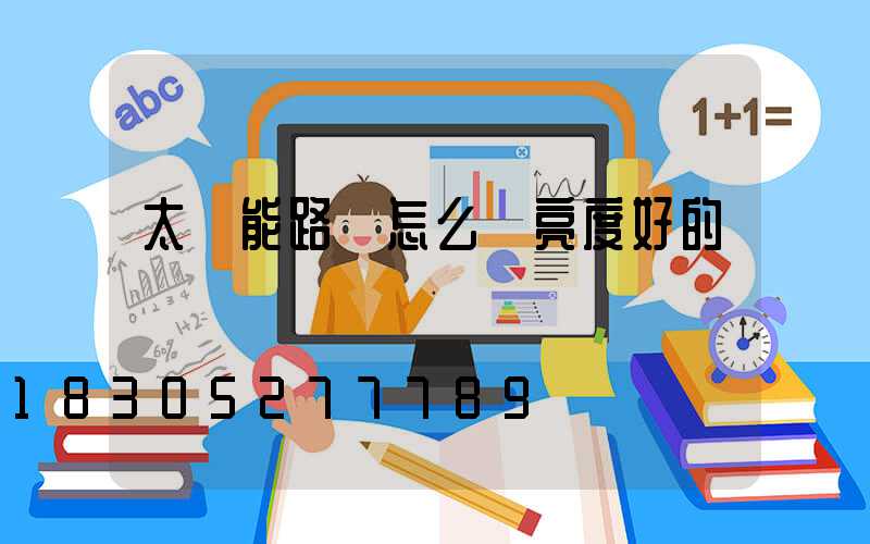 太陽能路燈怎么選亮度好的