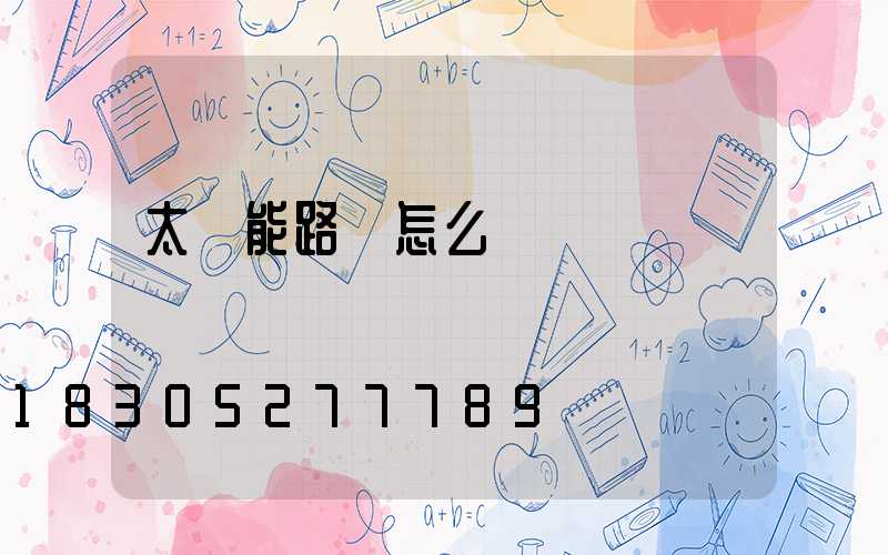 太陽能路燈怎么開燈