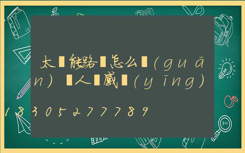 太陽能路燈怎么關(guān)閉人體感應(yīng)