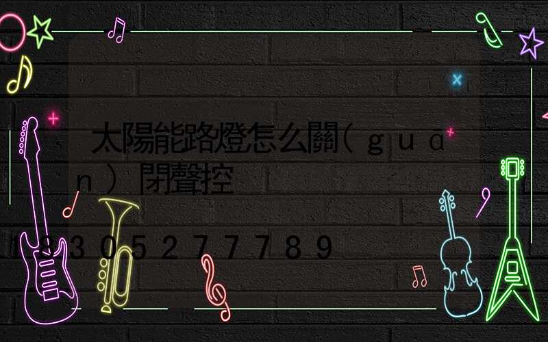 太陽能路燈怎么關(guān)閉聲控