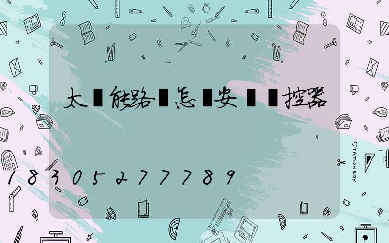太陽能路燈怎樣安裝遙控器
