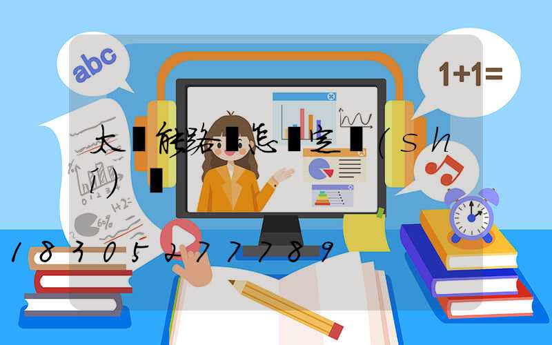 太陽能路燈怎樣定時(shí)間