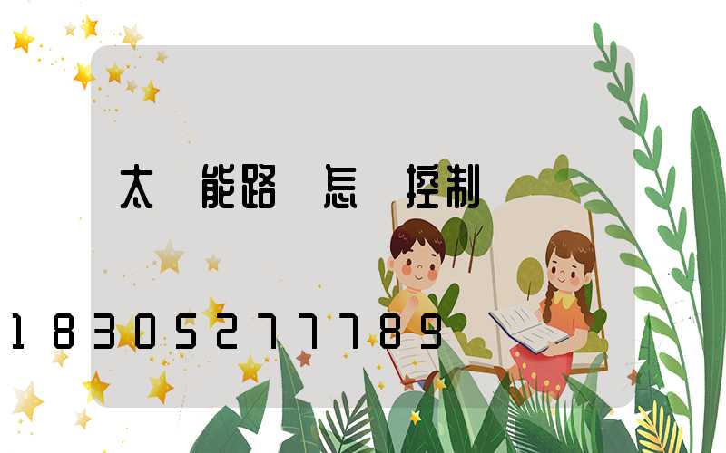 太陽能路燈怎樣控制時間