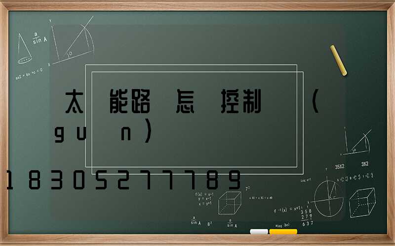 太陽能路燈怎樣控制開關(guān)燈
