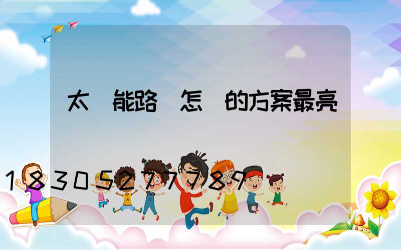太陽能路燈怎樣的方案最亮