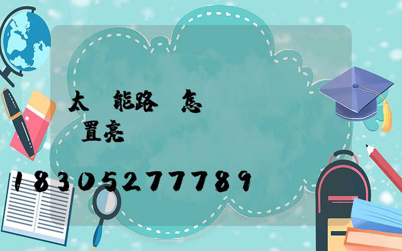 太陽能路燈怎樣設(shè)置亮燈時(shí)間