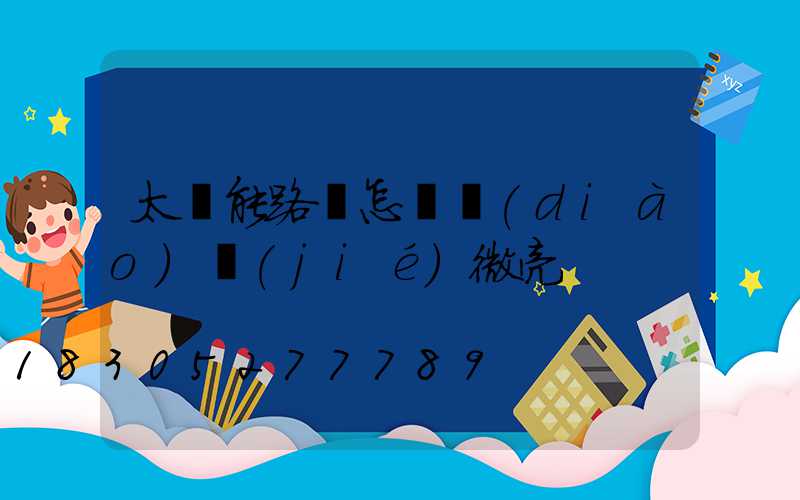 太陽能路燈怎樣調(diào)節(jié)微亮