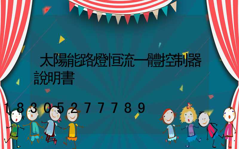 太陽能路燈恒流一體控制器說明書