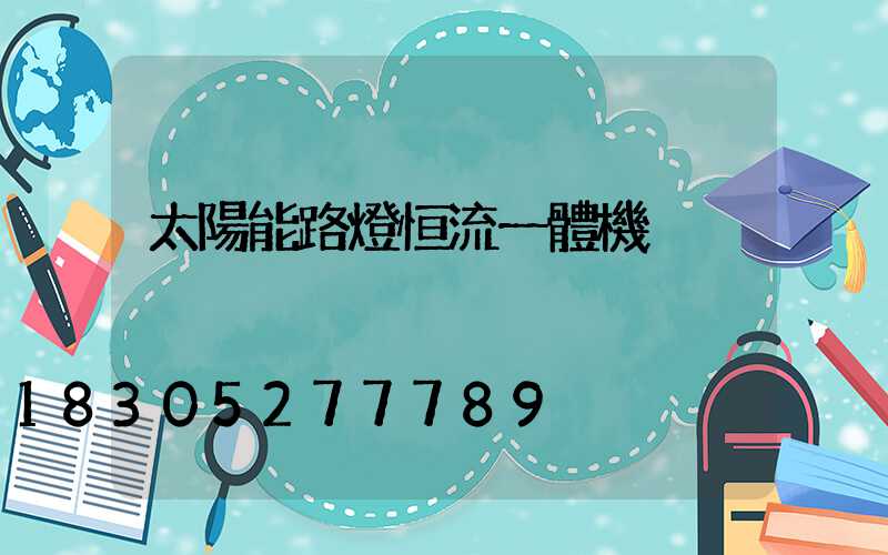 太陽能路燈恒流一體機