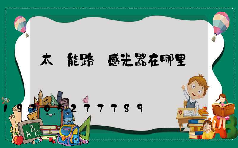 太陽能路燈感光器在哪里