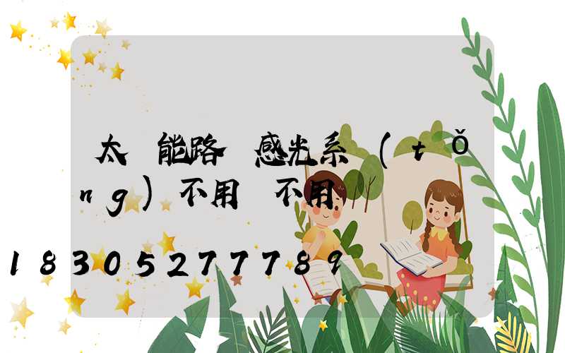 太陽能路燈感光系統(tǒng)不用電不用線