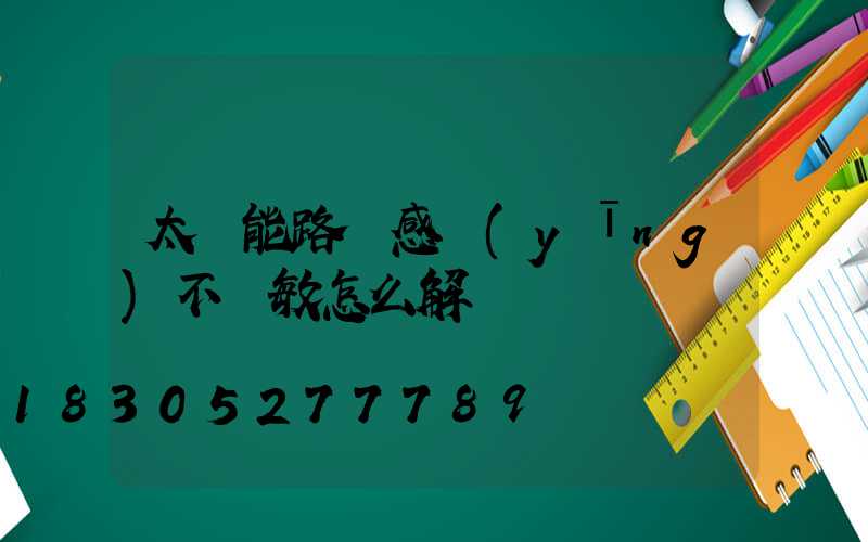 太陽能路燈感應(yīng)不靈敏怎么解決